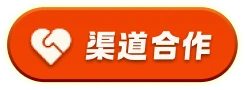 渠道合作